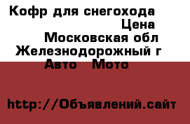 Кофр для снегохода BRP Expedition 900 sport › Цена ­ 6 440 - Московская обл., Железнодорожный г. Авто » Мото   